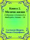 [Собрание сочинений в двадцати томах 16] • Книга 2. Мелочи жизни